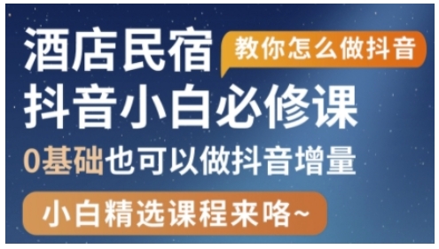 抖音本地生活酒店民宿运营，0基础也可以做抖音增量网赚项目-副业赚钱-互联网创业-资源整合御文网赚