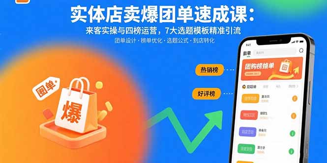 实体店卖爆团单速成课：来客实操与四榜运营，7大选题模板精准引流网赚项目-副业赚钱-互联网创业-资源整合御文网赚