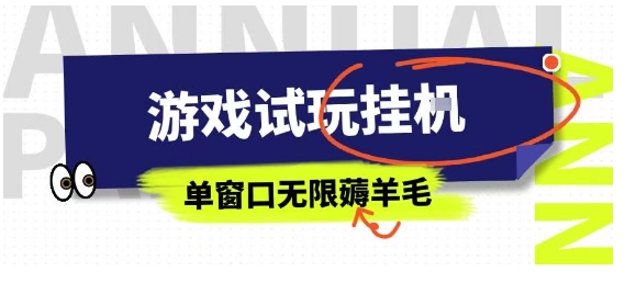 全网首发试玩挂G项目，全自动运行单窗口无上限，纯0撸本人亲测一天可薅100米【揭秘】网赚项目-副业赚钱-互联网创业-资源整合御文网赚
