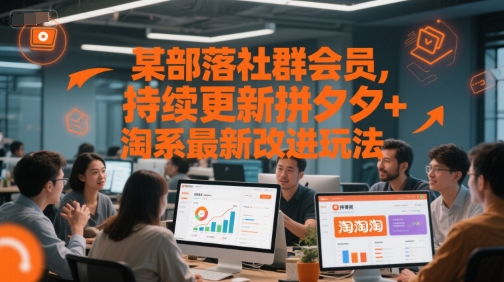 某部落社群会员，持续更新拼夕夕+淘系最新改进玩法网赚项目-副业赚钱-互联网创业-资源整合御文网赚