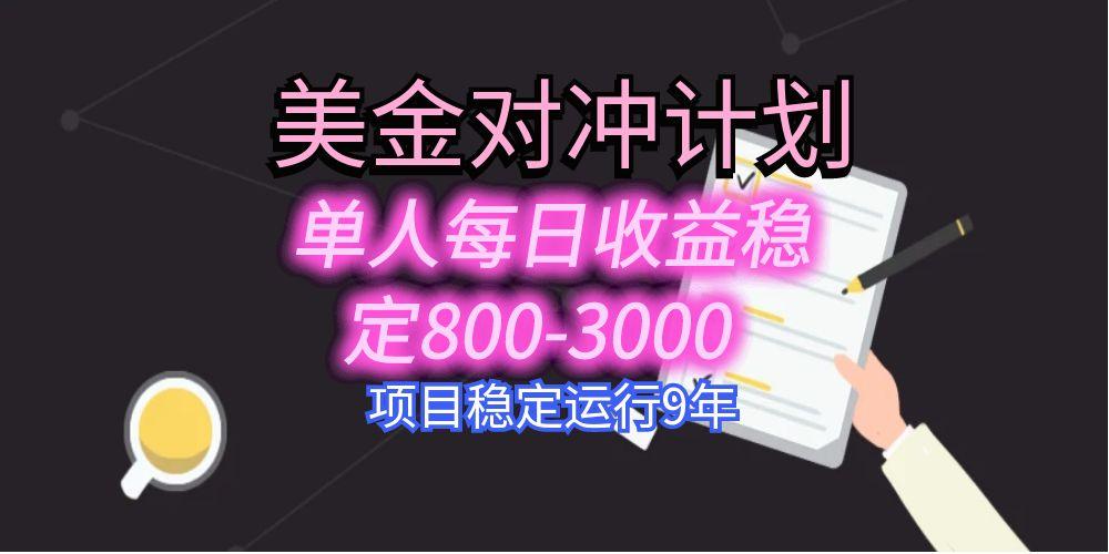 美刀掘金变现项目，单人每日收益800-3000，稳定运行8年网赚项目-副业赚钱-互联网创业-资源整合御文网赚
