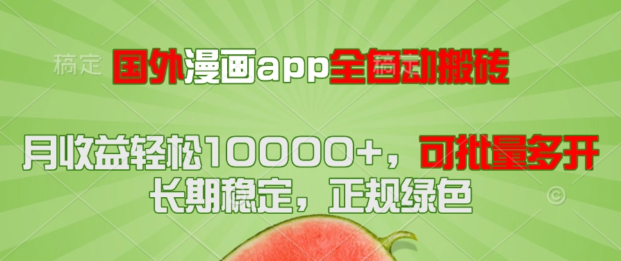 国外漫画app全自动搬砖项目，月收益轻松10000+，可批量多开！！！网赚项目-副业赚钱-互联网创业-资源整合御文网赚