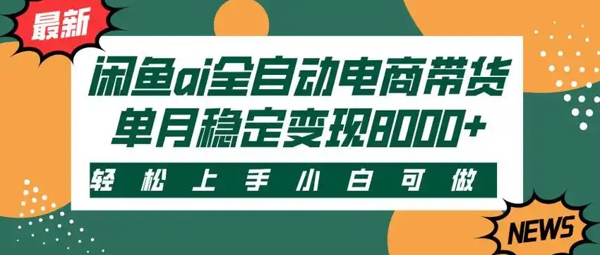 d1874c7dd9a1bda53466b3fb57d4cfa5.jpeg 闲鱼Ai全自动智能带货 稳定可批量 单人全职轻松月入2w+