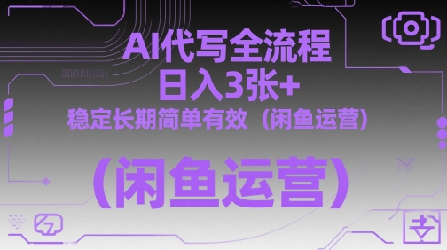 AI代写全流程，日入3张+，稳定长期简单有效(闲鱼运营)网赚项目-副业赚钱-互联网创业-资源整合御文网赚