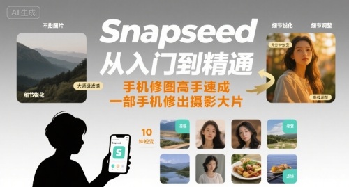 Snapseed从入门到精通，手机修图高手速成，一部手机就能修出摄影大片网赚项目-副业赚钱-互联网创业-资源整合御文网赚