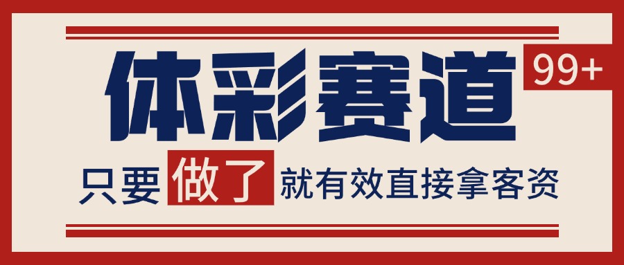 体彩赛道获客SOP 自热矩阵精准拓客 日引99+网赚项目-副业赚钱-互联网创业-资源整合御文网赚