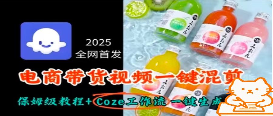 2025全网首发，电商带货视频一键混剪保姆级教程+Coze工作流一键生成网赚项目-副业赚钱-互联网创业-资源整合御文网赚