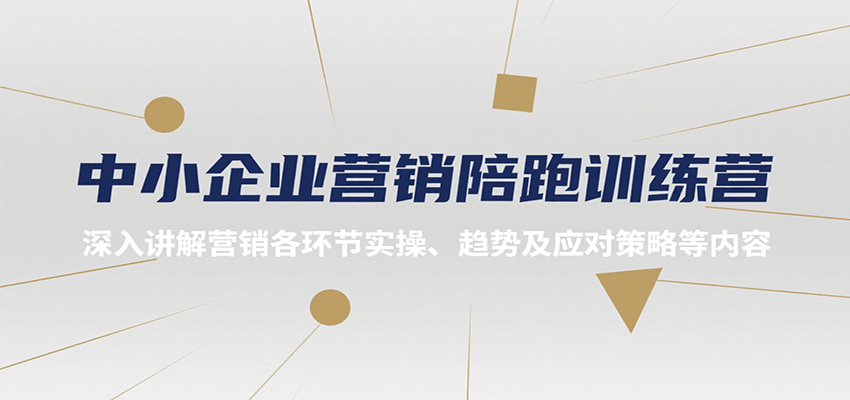 中小企业营销陪跑训练营，深入讲解营销各环节实操、趋势及应对策略等内容网赚项目-副业赚钱-互联网创业-资源整合御文网赚