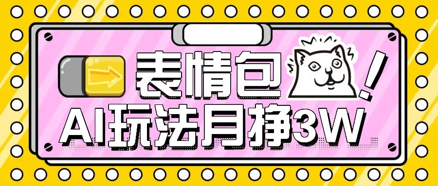 AI表情包新玩法，扣子工作流一键生成，多种变现方式，手把手教你月入30000+网赚项目-副业赚钱-互联网创业-资源整合御文网赚