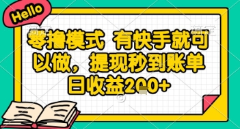 全网首发零撸项目，有手机就可以做，提现秒到账单日收益2张+【揭秘】网赚项目-副业赚钱-互联网创业-资源整合御文网赚