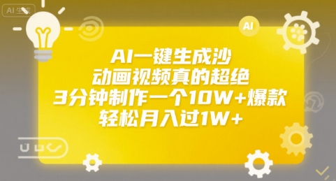 AI一键生成沙雕动画视频真的超绝，3分钟制作一个10W+爆款，轻松月入过1W+【揭秘】网赚项目-副业赚钱-互联网创业-资源整合御文网赚