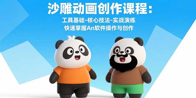 沙雕动画创作课程：工具基础-核心技法-实战演练 快速掌握An软件操作与创作网赚项目-副业赚钱-互联网创业-资源整合御文网赚