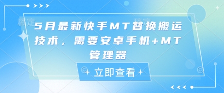 5月最新快手MT替换搬运技术，需要安卓手机+MT管理器网赚项目-副业赚钱-互联网创业-资源整合御文网赚