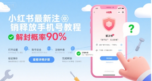 小红书最新注销释放手机号教程，解封概率90%网赚项目-副业赚钱-互联网创业-资源整合御文网赚