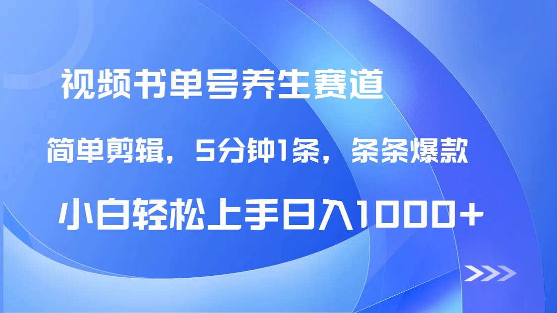DeepSeek+既梦做养生书单号，条条爆款5分钟1条，轻松日入1000+网赚项目-副业赚钱-互联网创业-资源整合御文网赚