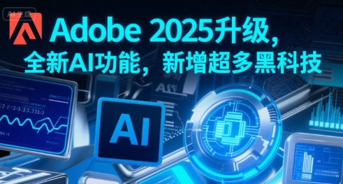 Adobe 2025升级，全新AI功能，新增超多黑科技网赚项目-副业赚钱-互联网创业-资源整合御文网赚