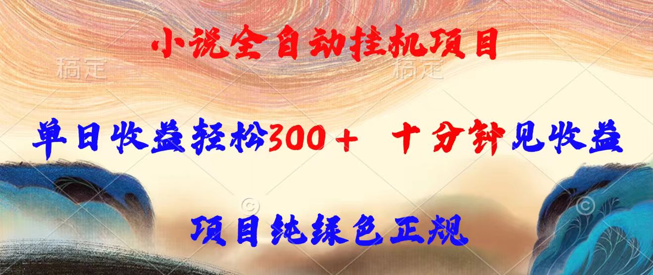 d3a83bec9c8c541cb749e14eff59d6c6.jpeg 小说全自动挂机项目,单日收益轻松300,十分钟见收益,项目纯绿色正规