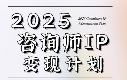 7天构建咨询师变现系统，2025咨询师IP变现计划训练营网赚项目-副业赚钱-互联网创业-资源整合御文网赚
