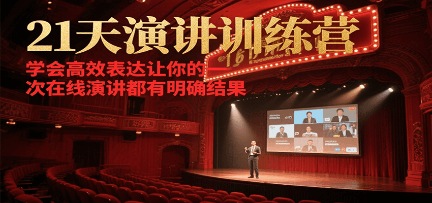 21天在线演讲训练营，学会高效表达让你的每一次演讲都有明确结果网赚项目-副业赚钱-互联网创业-资源整合御文网赚