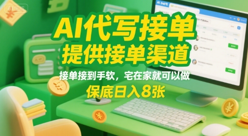AI代写接单，提供接单渠道，接单接到手软，宅在家就可以做，保底日入8张【揭秘】网赚项目-副业赚钱-互联网创业-资源整合御文网赚