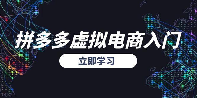 拼多多虚拟电商入门，精准选品方法论，无货源模式起盘技巧网赚项目-副业赚钱-互联网创业-资源整合御文网赚