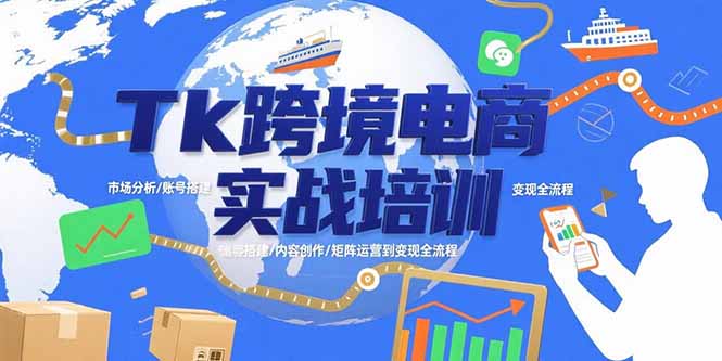 Tk跨境电商实战培训：市场分析/账号搭建/内容创作/矩阵运营到变现全流程网赚项目-副业赚钱-互联网创业-资源整合御文网赚