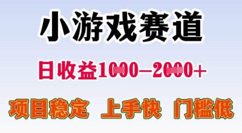 25年暑期高收益项目，小游戏赛道一天收益1-2k+ 稳定项目，上手快，门槛低【揭秘】网赚项目-副业赚钱-互联网创业-资源整合御文网赚
