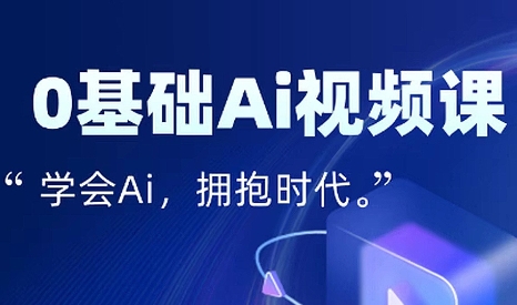 零基础AI视频特效变现全链课网赚项目-副业赚钱-互联网创业-资源整合御文网赚