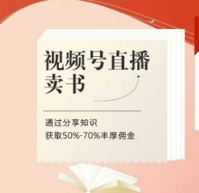 视频号直播卖书课程+陪跑班，视频号直播卖书，通过分享知识获取50%-70%丰厚佣金网赚项目-副业赚钱-互联网创业-资源整合御文网赚