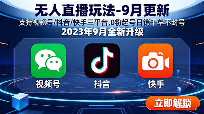 无人直播玩法-9月更新 支持视频号/抖音/快手三平台,0粉起号日销千单不封号网赚项目-副业赚钱-互联网创业-资源整合御文网赚