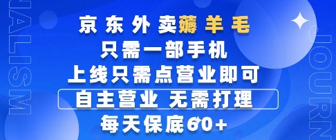 京东外卖薅羊毛，只需一部手机随时随地皆可操作，每天上线只需动动手指点营业即可，每天60+【揭秘】网赚项目-副业赚钱-互联网创业-资源整合御文网赚