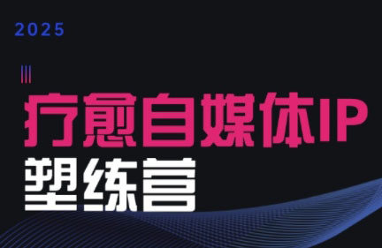 欣然老师·2025治愈自媒体IP训练营网赚项目-副业赚钱-互联网创业-资源整合御文网赚
