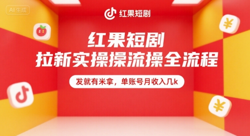 红果短剧拉新实操全流程，发就有米拿，单账号月收入几k网赚项目-副业赚钱-互联网创业-资源整合御文网赚