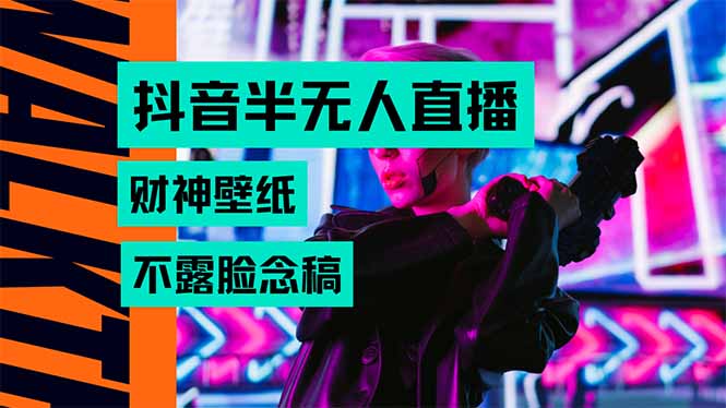 抖音半无人直播生肖财神AI图撸音浪，不用露脸、只需要读稿，宝妈、大学…网赚项目-副业赚钱-互联网创业-资源整合御文网赚