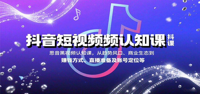 抖音短视频认知课，从趋势风口、商业生态到赚钱方式、直播准备及账号定位等网赚项目-副业赚钱-互联网创业-资源整合御文网赚