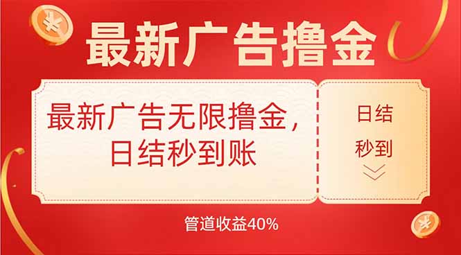 最新广告无限撸金，日结秒到，管道40%网赚项目-副业赚钱-互联网创业-资源整合御文网赚