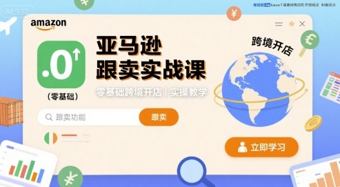 亚马逊跟卖实战课，零基础跨境开店实操教学网赚项目-副业赚钱-互联网创业-资源整合御文网赚