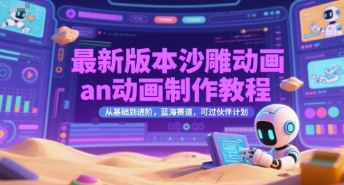最新版本沙雕动画an动画制作教程，从基础到进阶，蓝海赛道，可过伙伴计划网赚项目-副业赚钱-互联网创业-资源整合御文网赚