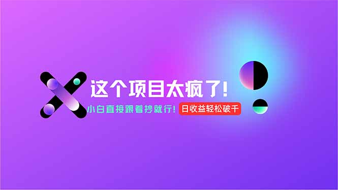 d66488fa41b8fa6e14b38abe25493e04.jpeg 用AI工具无脑生成,小白零成本操作,轻松日入1000+,现在入局正当时!