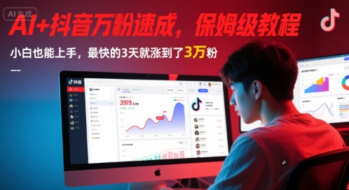 AI+抖音万粉速成，保姆级教程，小白也能上手，最快的3天就涨到了3万粉(更新中)网赚项目-副业赚钱-互联网创业-资源整合御文网赚