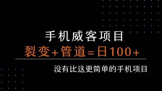 手机威客裂变+管道收益 每天被动收益至少100+网赚项目-副业赚钱-互联网创业-资源整合御文网赚