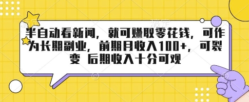 半自动看新闻，就可挣取零花钱，可作为长期副业，前期月收入1张+，可裂变 后期收入十分可观【揭秘】网赚项目-副业赚钱-互联网创业-资源整合御文网赚