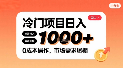 在小红书上发现个冷门路子，需求不小，零成本操作，每天能有1k进账网赚项目-副业赚钱-互联网创业-资源整合御文网赚