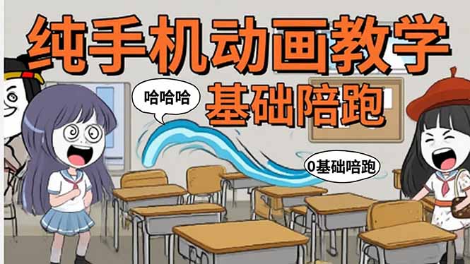 手机沙雕动画：制作流程全解析，爆笑文案创作技巧，基础软件操作指南网赚项目-副业赚钱-互联网创业-资源整合御文网赚