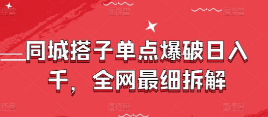 同城搭子单点爆破日入千，全网最细拆解网赚项目-副业赚钱-互联网创业-资源整合御文网赚
