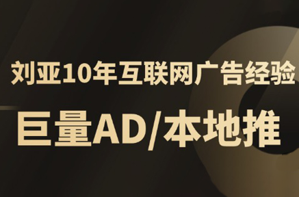 李亚老师·AD投放教程课程实战课网赚项目-副业赚钱-互联网创业-资源整合御文网赚