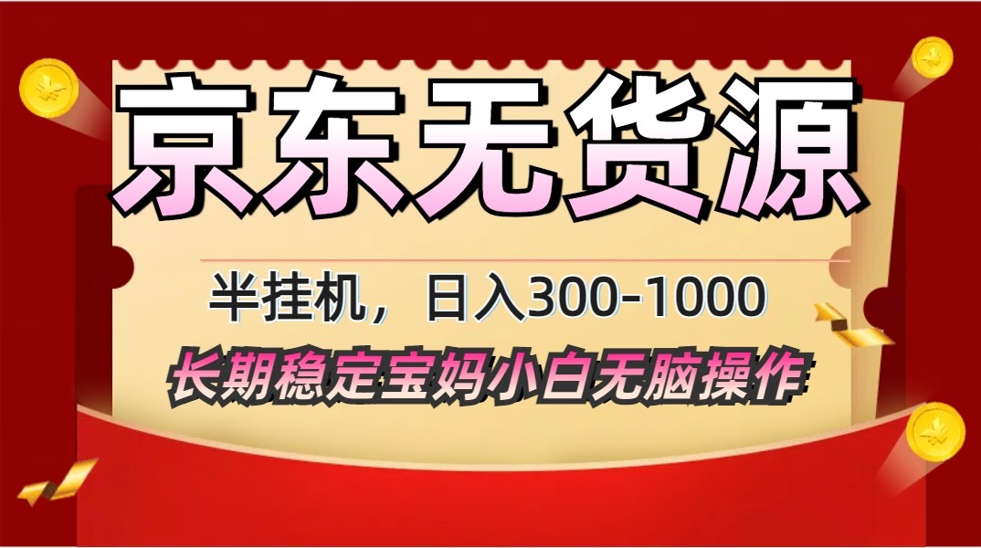 2025最新京东无货源矩阵半挂机起店，长期稳定永不限流!网赚项目-副业赚钱-互联网创业-资源整合御文网赚
