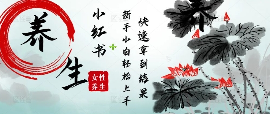 疯狂火爆，用Deepseek小红书平台的女性古声古韵养生爆款，小白轻松制作，快速拿到结果网赚项目-副业赚钱-互联网创业-资源整合御文网赚