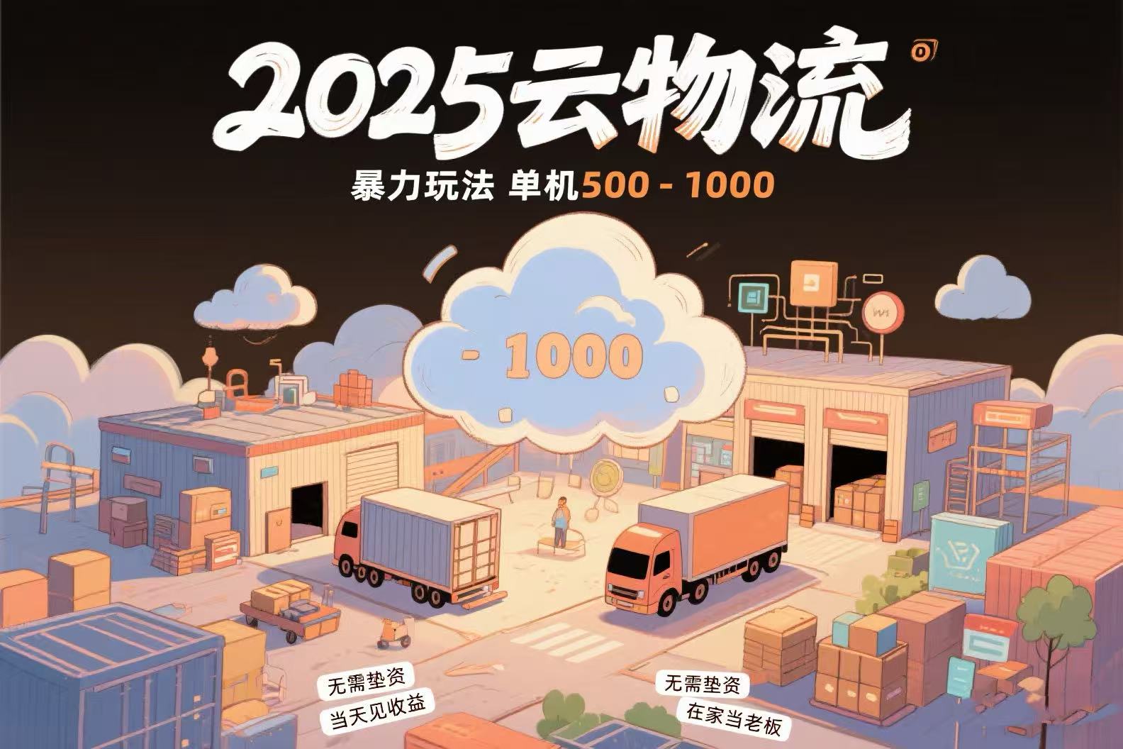 d88c248e7eeeff623907ca114f1ccfc9.jpeg 云物流赚差价,项目纯利润500~1000,无需垫资,当天到账。不需要有车,…