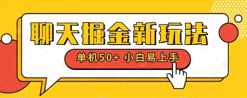 聊天掘金新玩法单机日入50+稳定长期吃肉玩法网赚项目-副业赚钱-互联网创业-资源整合御文网赚